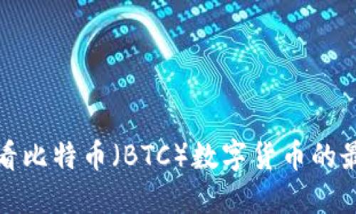 如何查看比特币（BTC）数字货币的最新信息