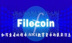 如何查看比特币（BTC）数