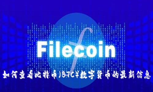 如何查看比特币（BTC）数字货币的最新信息