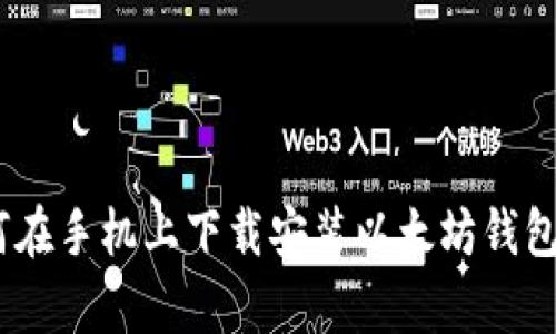  如何在手机上下载安装以太坊钱包App？