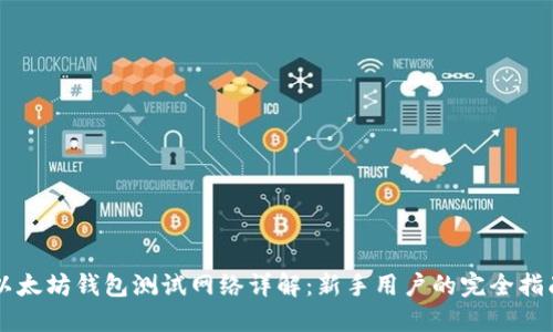 以太坊钱包测试网络详解：新手用户的完全指南