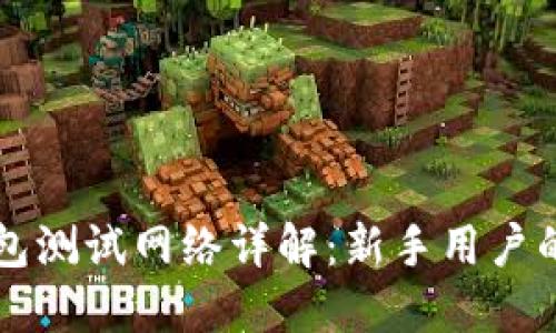 以太坊钱包测试网络详解：新手用户的完全指南
