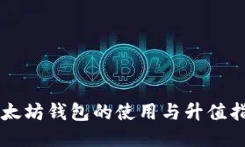 以太坊钱包的使用与升值指南