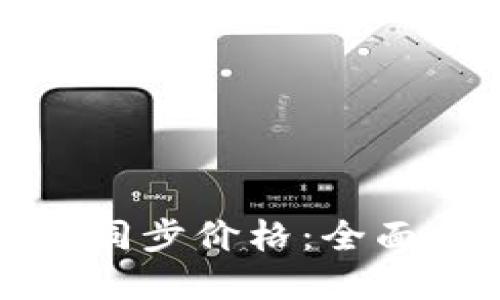 TP钱包如何快速同步价格：全面指南与实用技巧