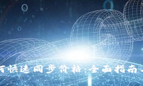 TP钱包如何快速同步价格：全面指南与实用技巧