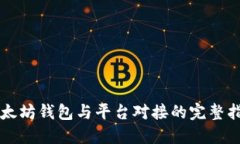 以太坊钱包与平台对接的完整指南