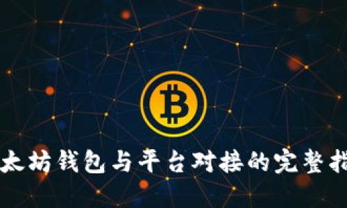 以太坊钱包与平台对接的完整指南