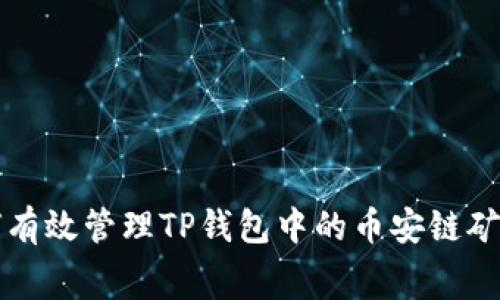 如何有效管理TP钱包中的币安链矿工费