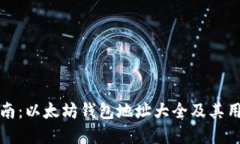 全面指南：以太坊钱包地址大全及其用途详解