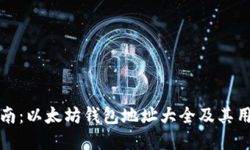 全面指南：以太坊钱包地址大全及其用途详解