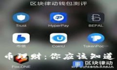 数字货币理财：你应该知