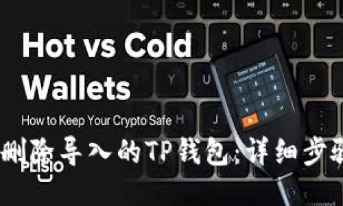 # 如何删除导入的TP钱包：详细步骤与攻略