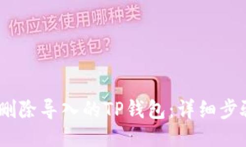 # 如何删除导入的TP钱包：详细步骤与攻略