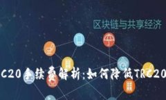 TP钱包TRC20手续费解析：如