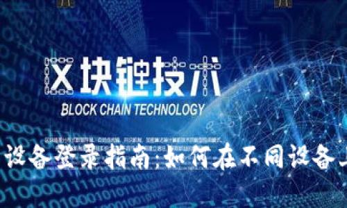  TP钱包多设备登录指南：如何在不同设备上安全访问