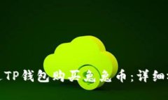 如何通过TP钱包购买兔兔币