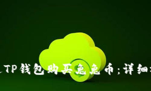 如何通过TP钱包购买兔兔币：详细视频教程