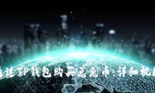 如何通过TP钱包购买兔兔币：详细视频教程