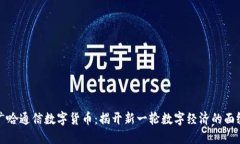 广哈通信数字货币：揭开
