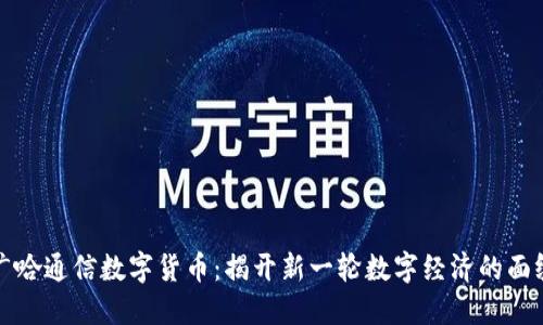 广哈通信数字货币：揭开新一轮数字经济的面纱
