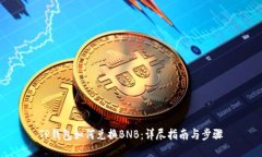 TP钱包如何兑换BNB：详尽指