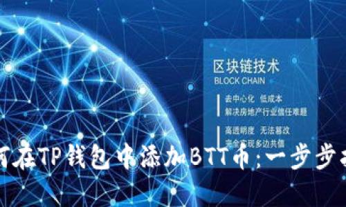 如何在TP钱包中添加BTT币：一步步指南