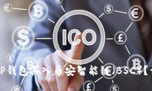 如何用TP钱包买入币安智能链（BSC）？详细指南