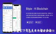  华为手机安装TP钱包失败