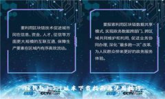 TP钱包1.3.1版本下载指南与