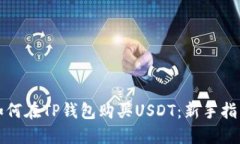 如何在TP钱包购买USDT：新