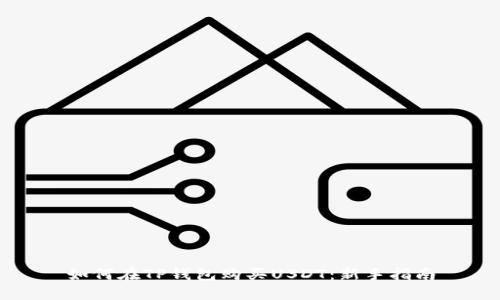 如何在TP钱包购买USDT：新手指南