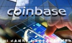 全面解析 iOS 以太坊钱包：