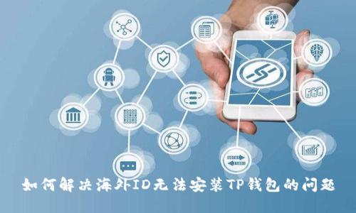 如何解决海外ID无法安装TP钱包的问题