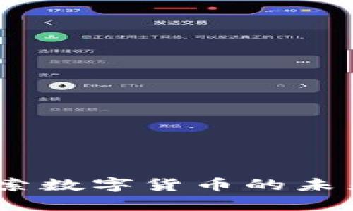 斗牛财经：探索数字货币的未来与投资机会