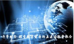 斗牛财经：探索数字货币