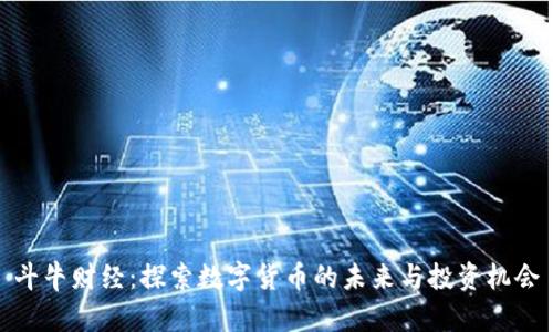 斗牛财经：探索数字货币的未来与投资机会