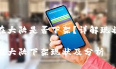 TP钱包在大陆是否下架？详