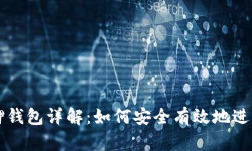 以太坊质押钱包详解：如何安全有效地进行质押操作