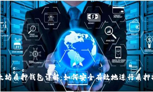 以太坊质押钱包详解：如何安全有效地进行质押操作