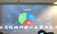 如何安全高效地对接以太