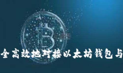 如何安全高效地对接以太坊钱包与交易所