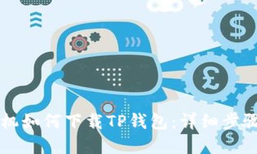 苹果手机如何下载TP钱包：详细步骤与技巧