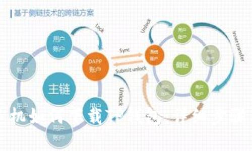 苹果手机如何下载TP钱包：详细步骤与技巧