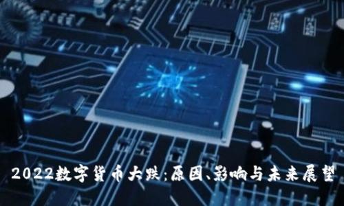 2022数字货币大跌：原因、影响与未来展望