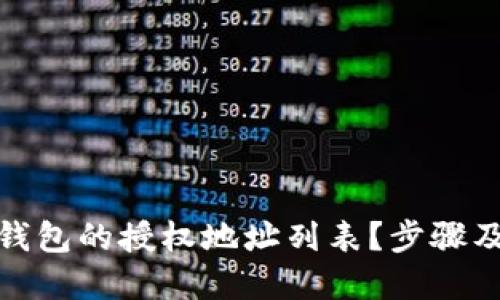 思考及关键词

: 如何查看TP钱包的授权地址列表？步骤及注意事项详解
