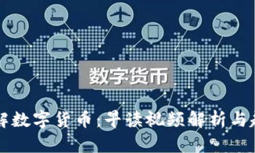 深入了解数字货币：早读视频解析与趋势展望