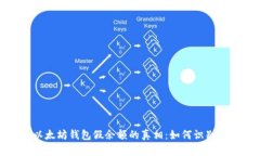 揭秘以太坊钱包假余额的