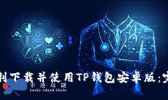 如何顺利下载并使用TP钱包