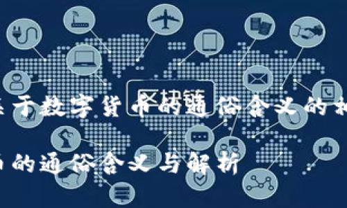 以下是关于数字货币的通俗含义的相关内容：

数字货币的通俗含义与解析