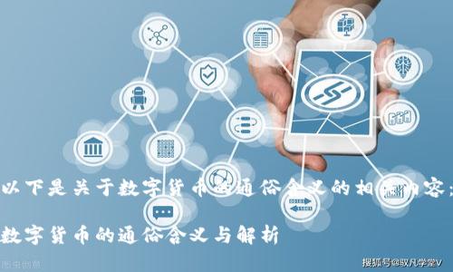 以下是关于数字货币的通俗含义的相关内容：

数字货币的通俗含义与解析